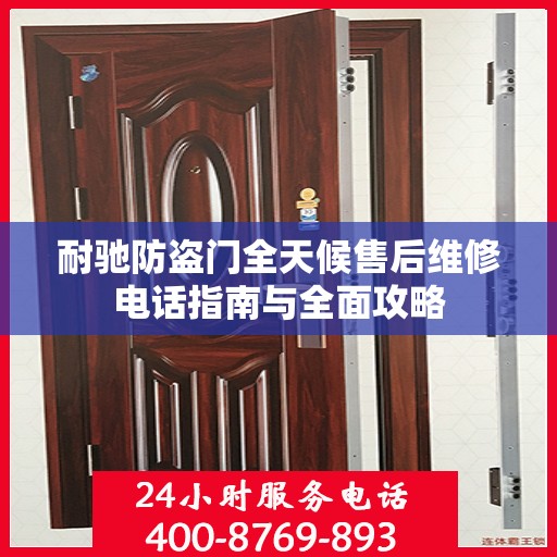 耐驰防盗门全天候售后维修电话指南与全面攻略