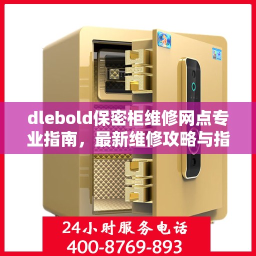 dlebold保密柜维修网点专业指南，最新维修攻略与指南