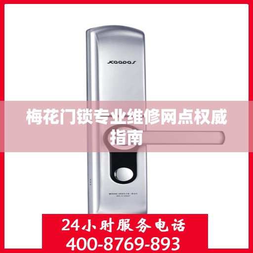 梅花门锁专业维修网点权威指南
