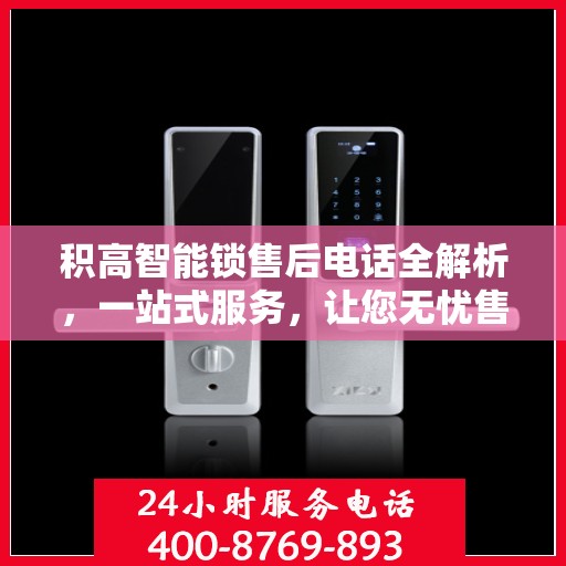 积高智能锁售后电话全解析，一站式服务，让您无忧售后