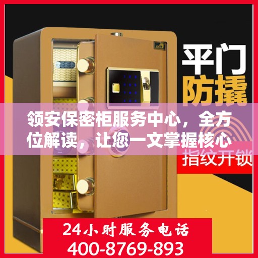 领安保密柜服务中心，全方位解读，让您一文掌握核心信息