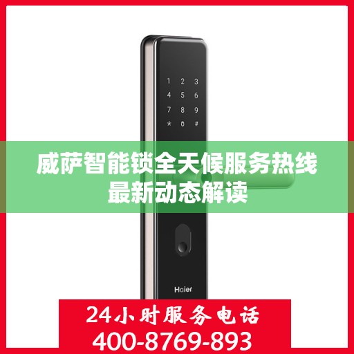 威萨智能锁全天候服务热线最新动态解读