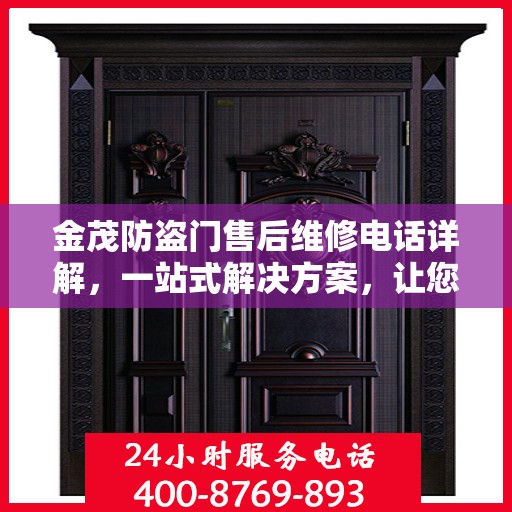 金茂防盗门售后维修电话详解，一站式解决方案，让您无忧！