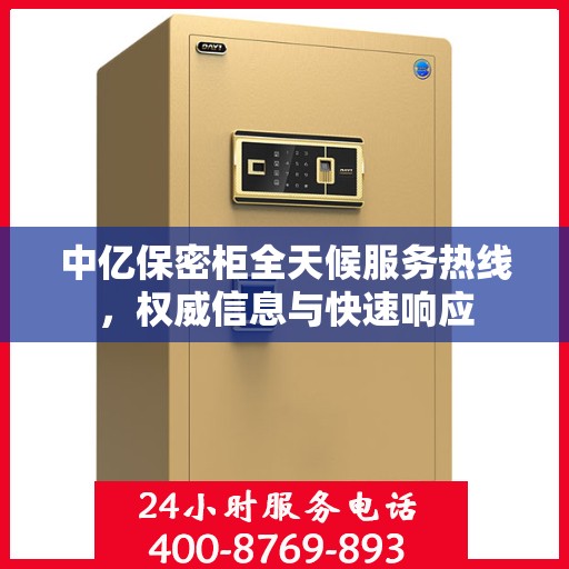 中亿保密柜全天候服务热线，权威信息与快速响应