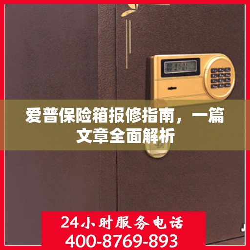 爱普保险箱报修指南，一篇文章全面解析