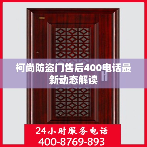 柯尚防盗门售后400电话最新动态解读