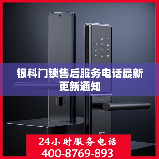 银科门锁售后服务电话最新更新通知