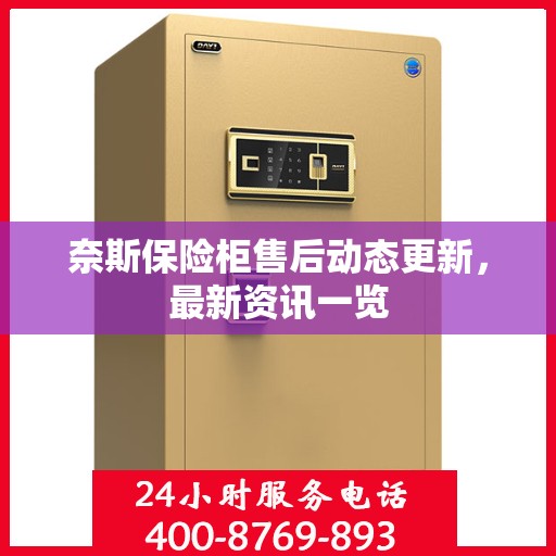 奈斯保险柜售后动态更新，最新资讯一览