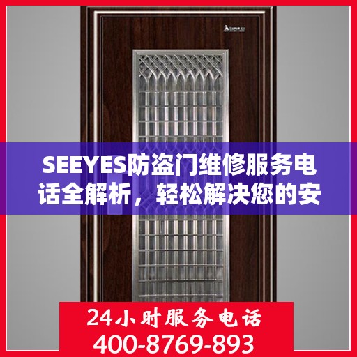 SEEYES防盗门维修服务电话全解析，轻松解决您的安全门问题