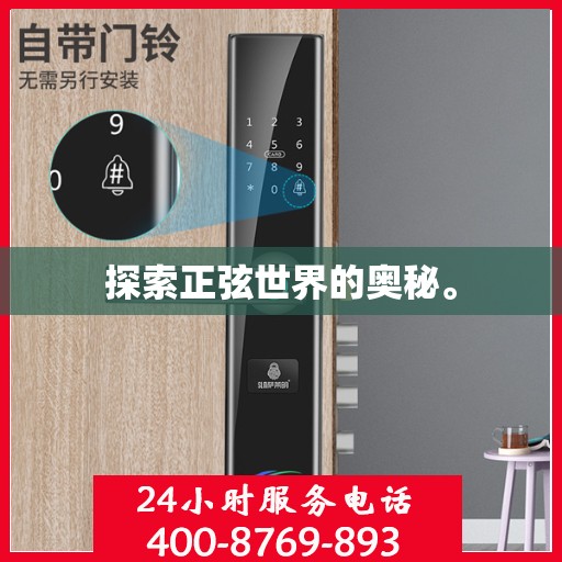 探索正弦世界的奥秘。