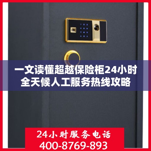 一文读懂超越保险柜24小时全天候人工服务热线攻略
