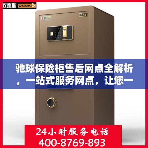 驰球保险柜售后网点全解析，一站式服务网点，让您一文读懂！