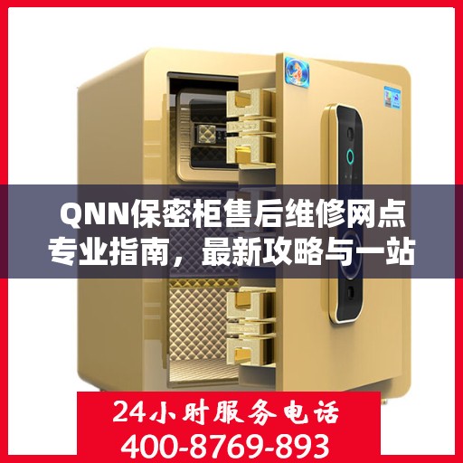 QNN保密柜售后维修网点专业指南，最新攻略与一站式服务