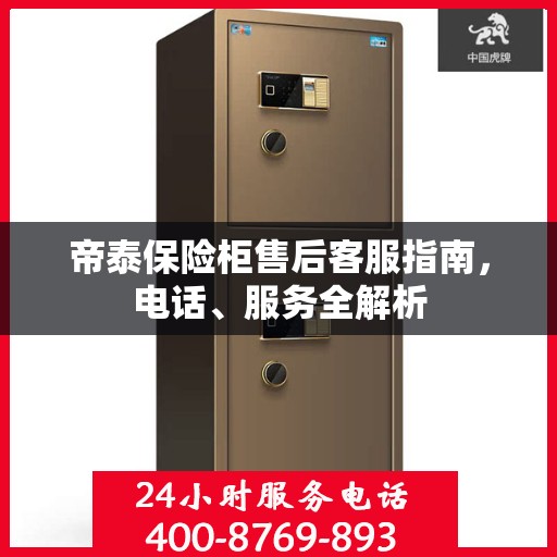 帝泰保险柜售后客服指南，电话、服务全解析