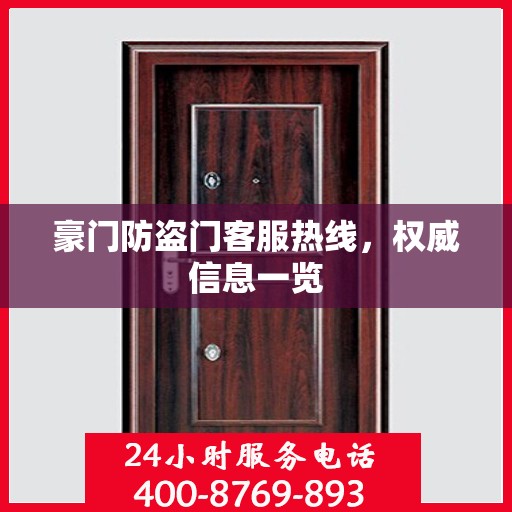 豪门防盗门客服热线，权威信息一览