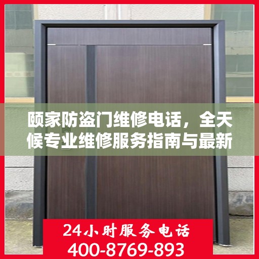 颐家防盗门维修电话，全天候专业维修服务指南与最新攻略