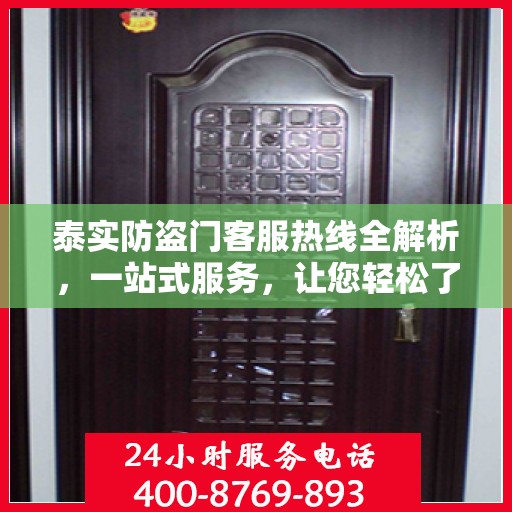 泰实防盗门客服热线全解析，一站式服务，让您轻松了解无忧！