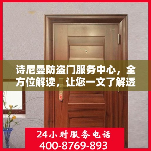 诗尼曼防盗门服务中心，全方位解读，让您一文了解透彻