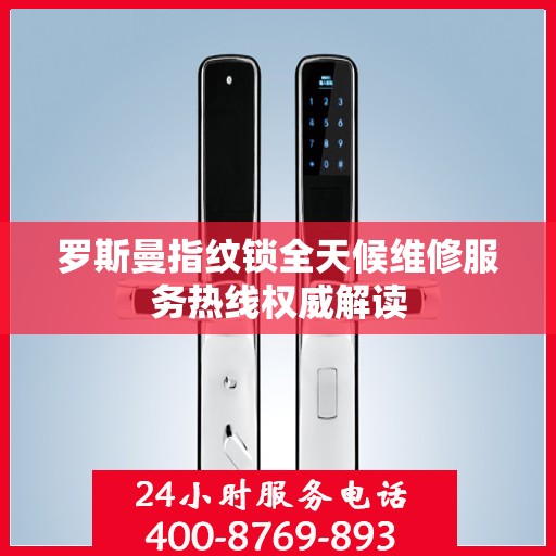 罗斯曼指纹锁全天候维修服务热线权威解读