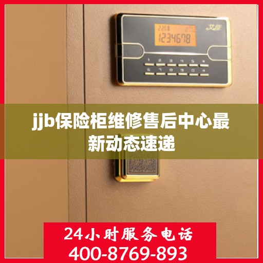 jjb保险柜维修售后中心最新动态速递