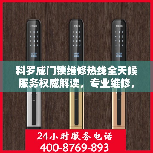 科罗威门锁维修热线全天候服务权威解读，专业维修，快速响应！