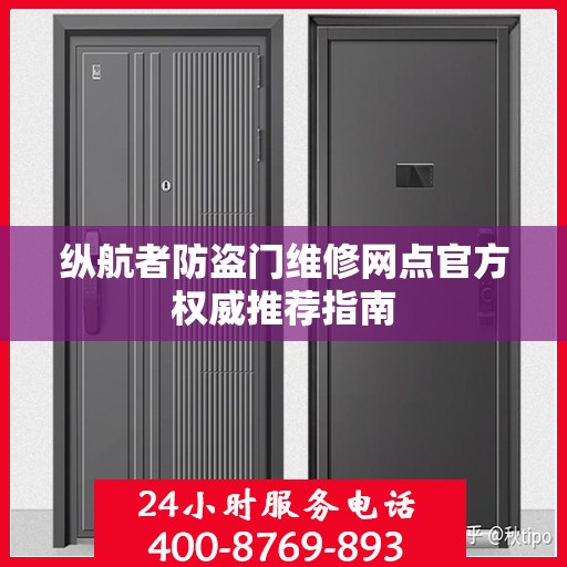 纵航者防盗门维修网点官方权威推荐指南