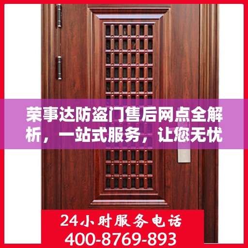 荣事达防盗门售后网点全解析，一站式服务，让您无忧！