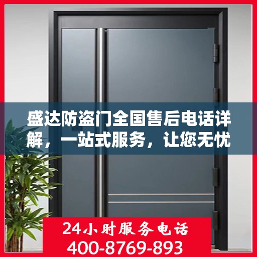 盛达防盗门全国售后电话详解，一站式服务，让您无忧！