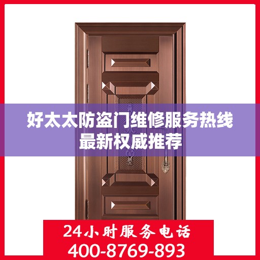 好太太防盗门维修服务热线最新权威推荐