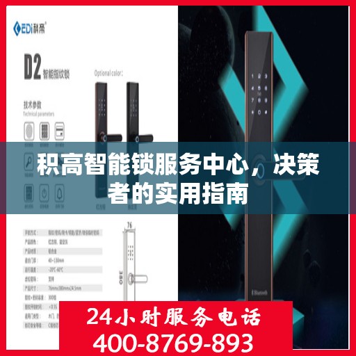 积高智能锁服务中心，决策者的实用指南