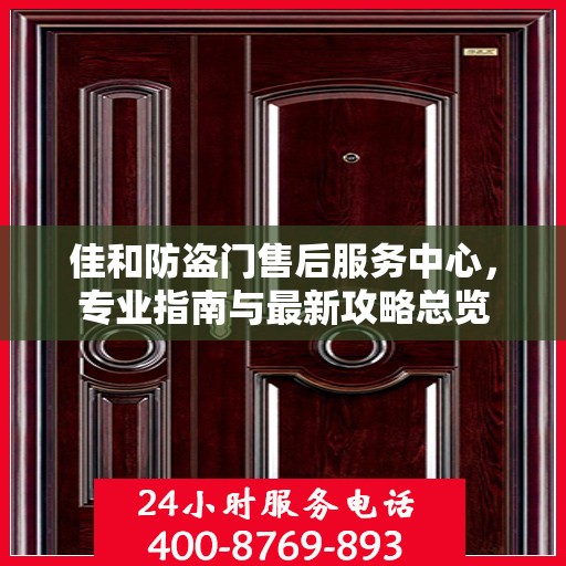 佳和防盗门售后服务中心，专业指南与最新攻略总览