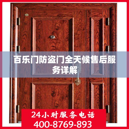 百乐门防盗门全天候售后服务详解