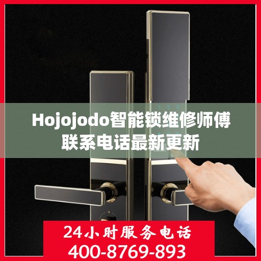 Hojojodo智能锁维修师傅联系电话最新更新