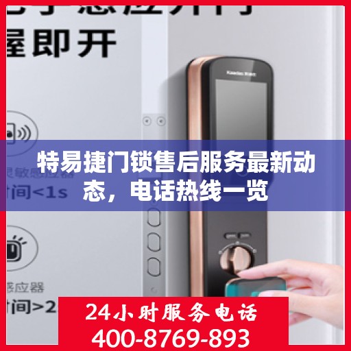 特易捷门锁售后服务最新动态，电话热线一览