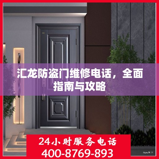 汇龙防盗门维修电话，全面指南与攻略