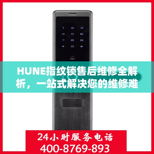 HUNE指纹锁售后维修全解析，一站式解决您的维修难题