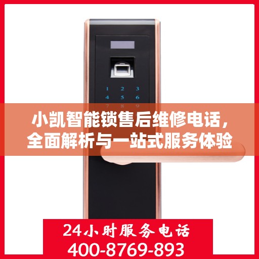 小凯智能锁售后维修电话，全面解析与一站式服务体验