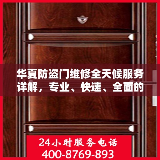 华夏防盗门维修全天候服务详解，专业、快速、全面的维修攻略