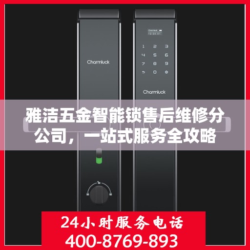 雅洁五金智能锁售后维修分公司，一站式服务全攻略
