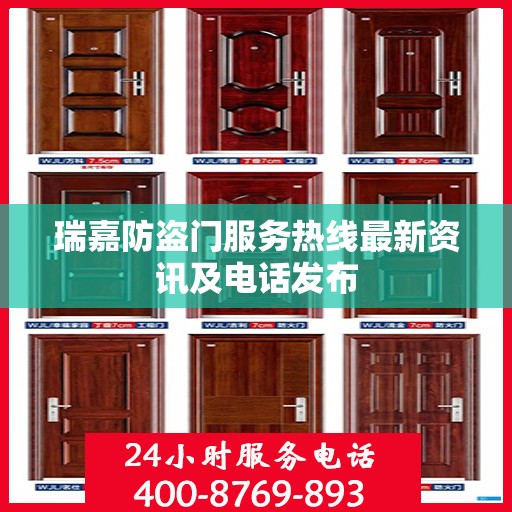 瑞嘉防盗门服务热线最新资讯及电话发布