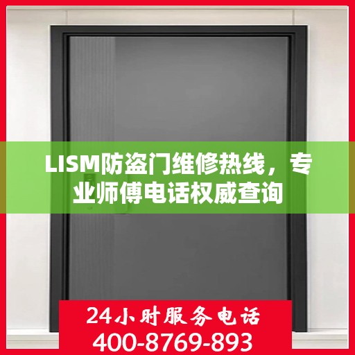 LISM防盗门维修热线，专业师傅电话权威查询