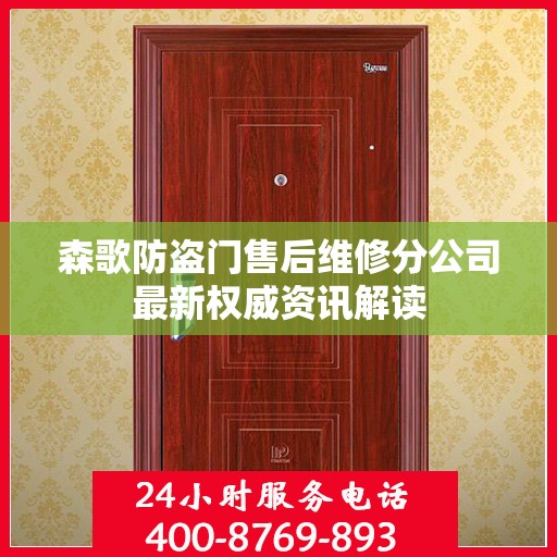 森歌防盗门售后维修分公司最新权威资讯解读
