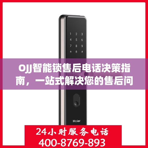 OJJ智能锁售后电话决策指南，一站式解决您的售后问题