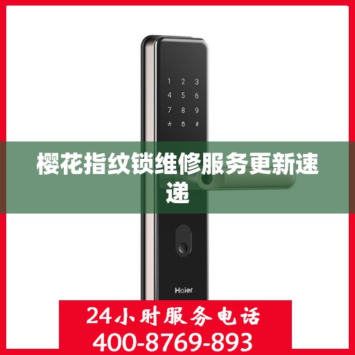 樱花指纹锁维修服务更新速递
