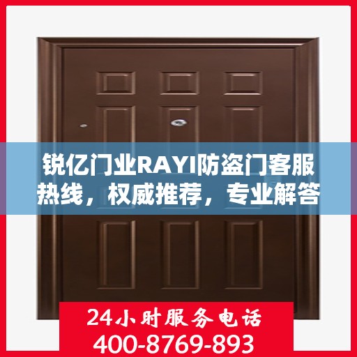 锐亿门业RAYI防盗门客服热线，权威推荐，专业解答您的疑问