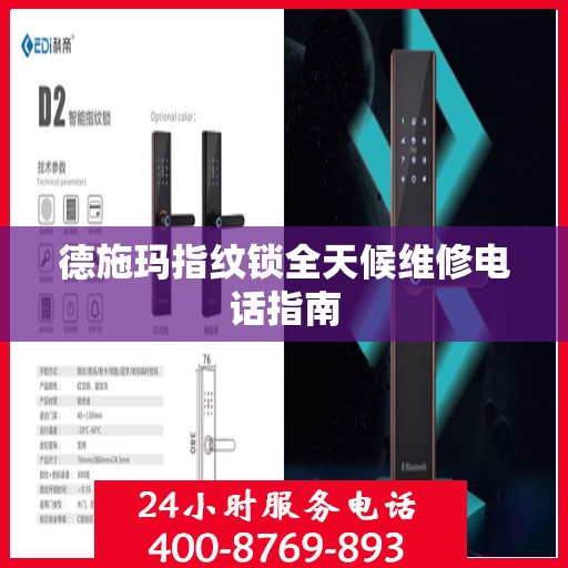 德施玛指纹锁全天候维修电话指南