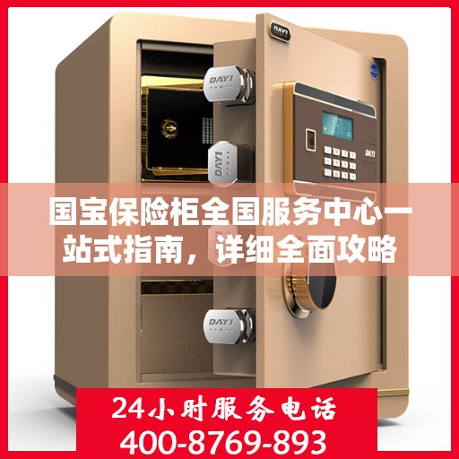 国宝保险柜全国服务中心一站式指南，详细全面攻略