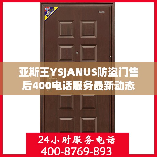 亚斯王YSJANUS防盗门售后400电话服务最新动态