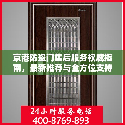 京港防盗门售后服务权威指南，最新推荐与全方位支持