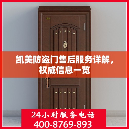 凯美防盗门售后服务详解，权威信息一览